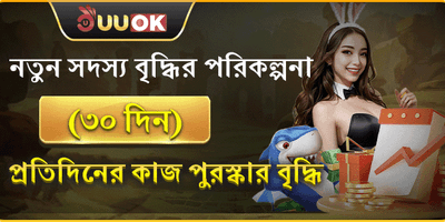 নতুন সদস্যদের ৩০ দিনের পুরষ্কার promotion