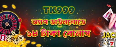 অ্যাপ ডাউনলোড করুন বোনাস পান